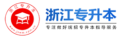 浙江專升本