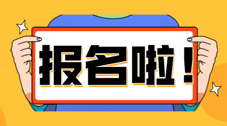2021年紹興文理學院專升本統考報名時間