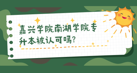 嘉興學(xué)院南湖學(xué)院專升本被認(rèn)可嗎