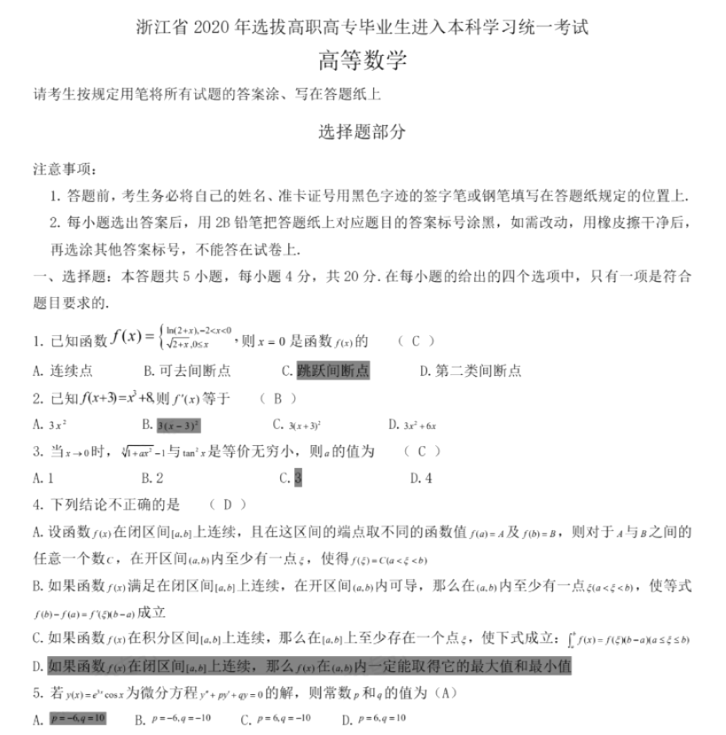 2020年浙江專升本高數真題