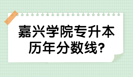 嘉興學院專升本歷年分數線?
