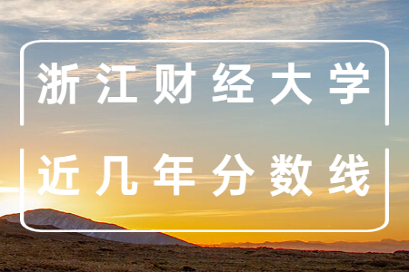 浙江財經(jīng)大學(xué)近幾年分?jǐn)?shù)線