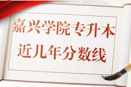 嘉興學(xué)院專升本近幾年分?jǐn)?shù)線