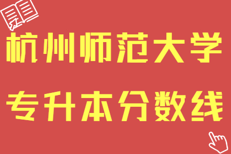 杭州師范大學(xué)專升本分?jǐn)?shù)線