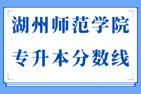 湖州師范學院專升本分數線