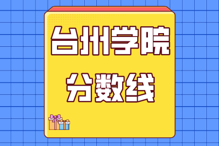 臺州學院專升本分數線