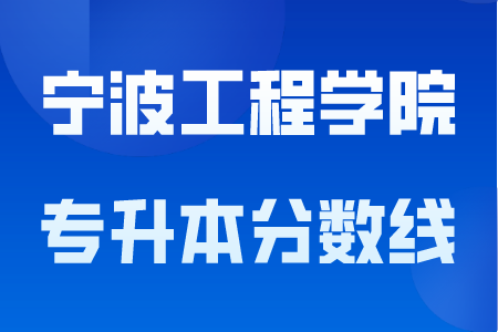 寧波工程學(xué)院專(zhuān)升本分?jǐn)?shù)線(xiàn)
