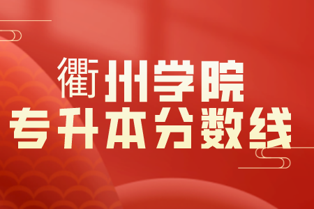 衢州學(xué)院專升本分?jǐn)?shù)線