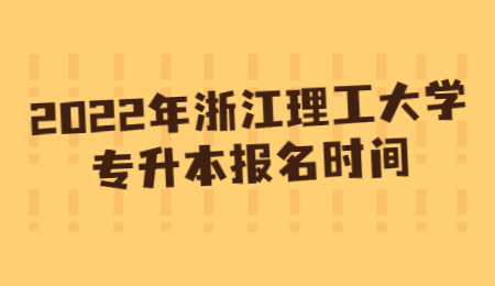 浙江理工大學(xué)專升本 浙江理工大學(xué)專升本報(bào)名時間