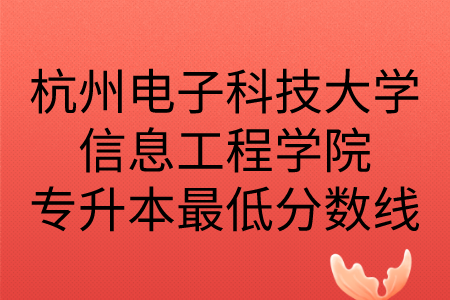 杭州電子科技大學信息工程學院專升本最低分數線
