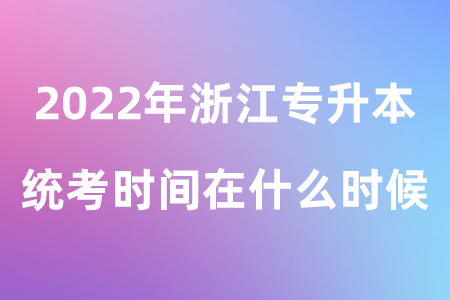 2022年浙江專升本統(tǒng)考時間在什么時候.png