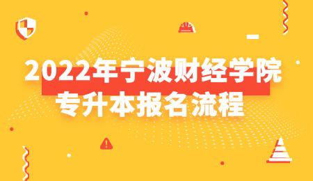 2022年寧波財經(jīng)學(xué)院專升本報名流程.jpeg