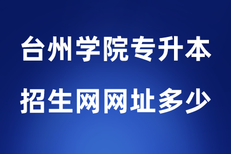臺州學院專升本招生網網址多少.png