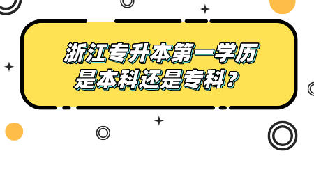 浙江專升本第一學(xué)歷是本科還是專科？.jpeg