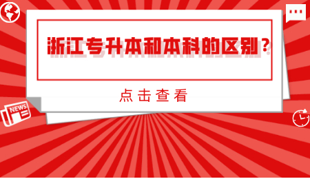浙江專升本和本科的區別？.jpg