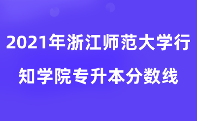 2021年浙江師范大學(xué)行知學(xué)院專升本分?jǐn)?shù)線.png