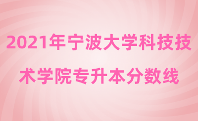 2021年寧波大學科技技術學院專升本分數線.png