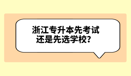 浙江專升本先考試還是先選學(xué)校？.jpg