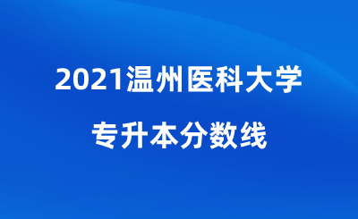 2021溫州醫(yī)科大學(xué)專升本分?jǐn)?shù)線.png