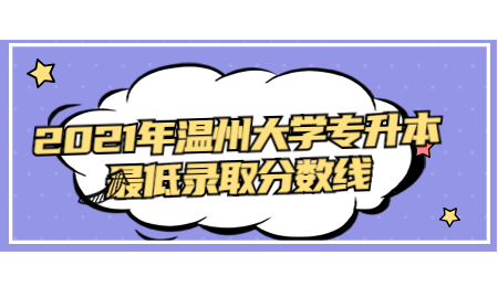 2021年溫州大學(xué)專升本最低錄取分?jǐn)?shù)線.jpg