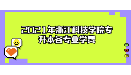 2021年浙江科技學(xué)院專升本各專業(yè)學(xué)費(fèi).jpg
