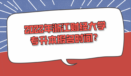 2022年浙江財經(jīng)大學專升本報名時間？.png