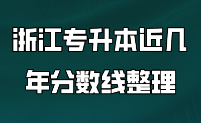 浙江專升本近幾年分?jǐn)?shù)線整理.png
