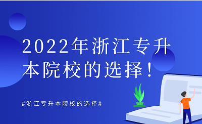 2022年浙江專升本院校選擇方式.png