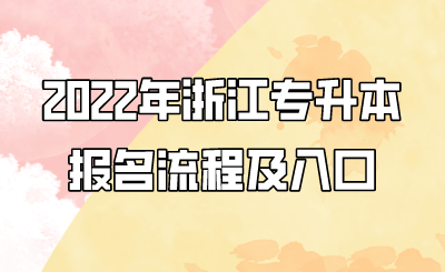 2022年浙江專升本報(bào)名流程及入口.png