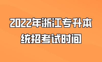 2022年浙江專升本統(tǒng)招考試時間.png