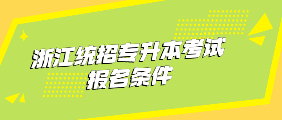 浙江統招專升本考試報名條件.jpg
