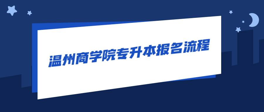 溫州商學(xué)院專升本報名流程 (1).jpg