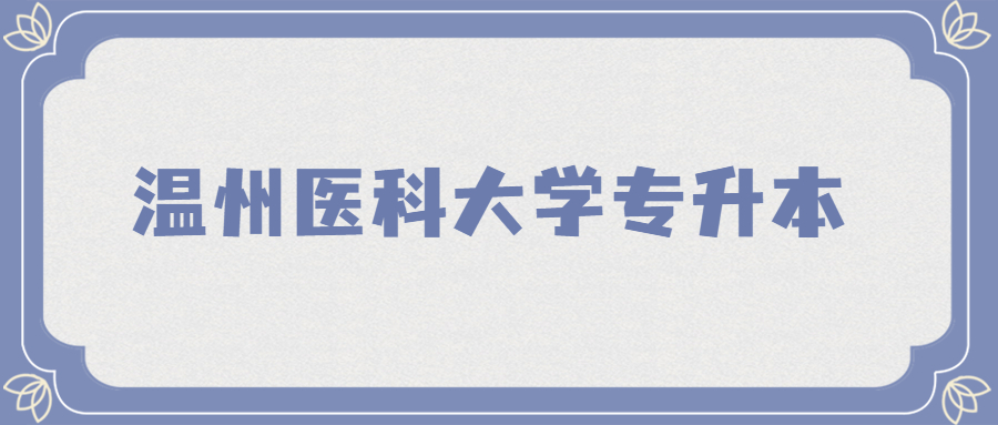 溫州醫(yī)科大學(xué)專升本.jpg