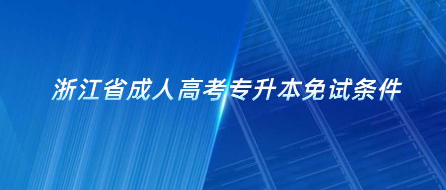 浙江省成人高考專升本免試條件 (1).jpg