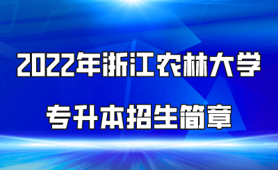 _2022年浙江農林大學專升本招生簡章（預計時間）.png