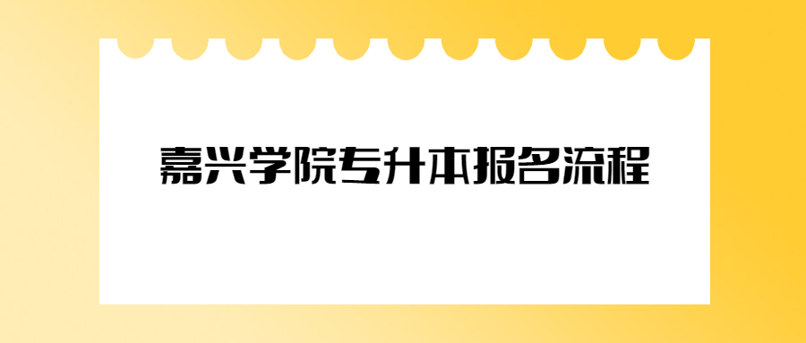 嘉興學(xué)院專升本報名流程.jpg