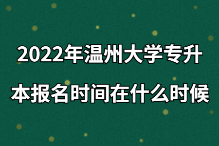 2022年溫州大學專升本報名時間在什么時候.jpg