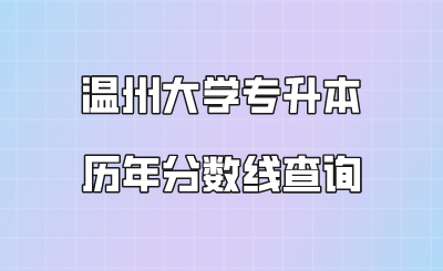 溫州大學專升本歷年分數線查詢.png