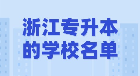 浙江專升本的學(xué)校名單.jpg
