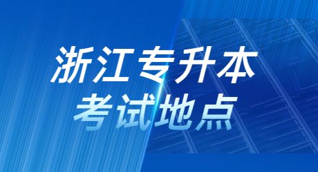浙江專(zhuān)升本考試地點(diǎn).jpg