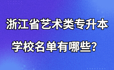 浙江省藝術類專升本學校名單有哪些？.jpg