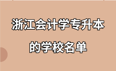 浙江會(huì)計(jì)學(xué)專升本的學(xué)校名單.jpg