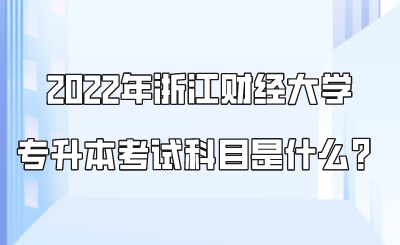 2022年浙江財經大學專升本考試科目是什么？.png