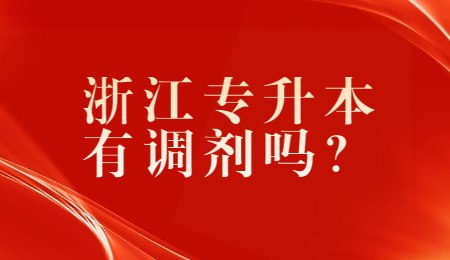 浙江專升本有調劑嗎？.jpg