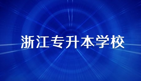浙江專升本學(xué)校.jpg
