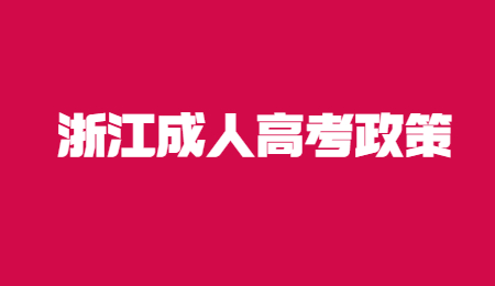 浙江成人高考專業(yè)加試.jpg