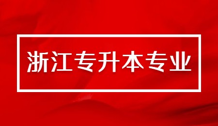 浙江專升本專業.jpg