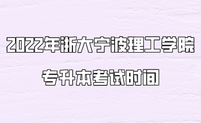 2022年浙大寧波理工學院專升本考試時間.png
