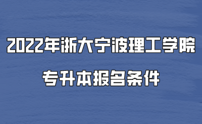 2022年浙大寧波理工學(xué)院專升本報(bào)名條件.png