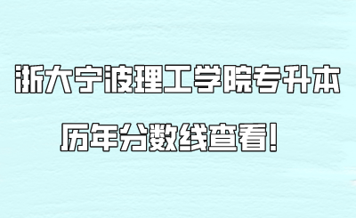 浙大寧波理工學院專升本歷年分數線查看！.png